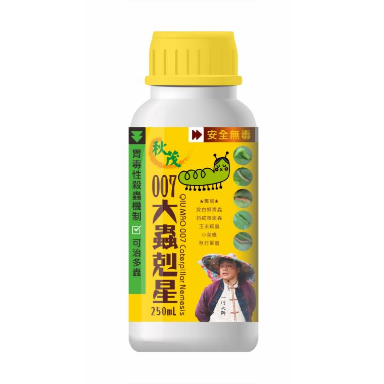 【防蟲植保】秋茂007大蟲剋星 | 防除蛾、蝶類幼蟲等大型害蟲(紋白蝶青蟲、斜紋夜盜蟲，玉米螟蟲、小菜蛾、秋行軍蟲、擬尺蠖等)_250ml