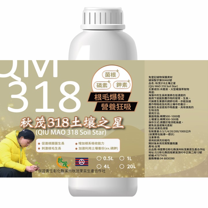 【特殊調節】秋茂318土壤之星 | 催促白細根毛(會吃肥的營養根)長出_1000ml