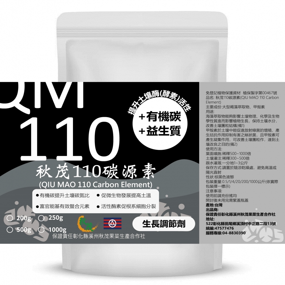 【土壤調理】秋茂110碳源素 | 解救土壤碳飢渴(過施化肥/有機質不足/土壤酸化鹽化/土壤板結硬化等)&根系受損之生長障礙/微生元素缺乏症等_500g