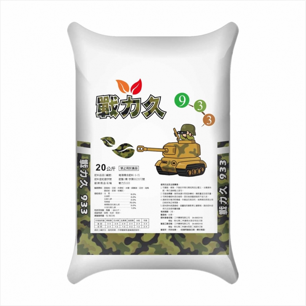【有機肥料】戰力久933_20kg  |  顆粒 | 高肥力的有機肥【追肥專用 | 9-3-3】緩釋型化學有機「高氮」複合肥  