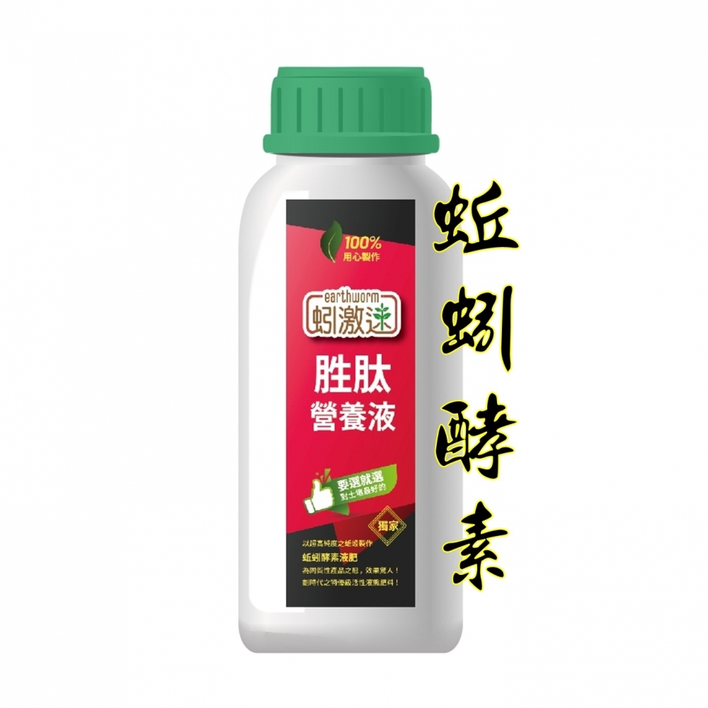 【生長調節】【蚯蚓酵素】蚓激速胜肽營養液-液態有機質肥料 | 把蚯蚓變小奈米酵素化，不用養蚯蚓，噴灌就能發揮蚓激酶，土壤改良、促進根系、營養補給、微生物活化四大功能_1000ml
