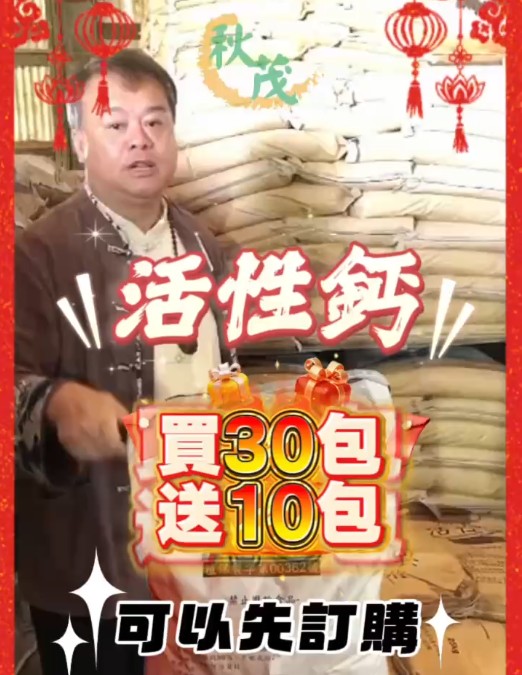 【限時優惠】秋茂活性鈣買30包送10包(115/1/19(一)~1/24(六)晚上8點)