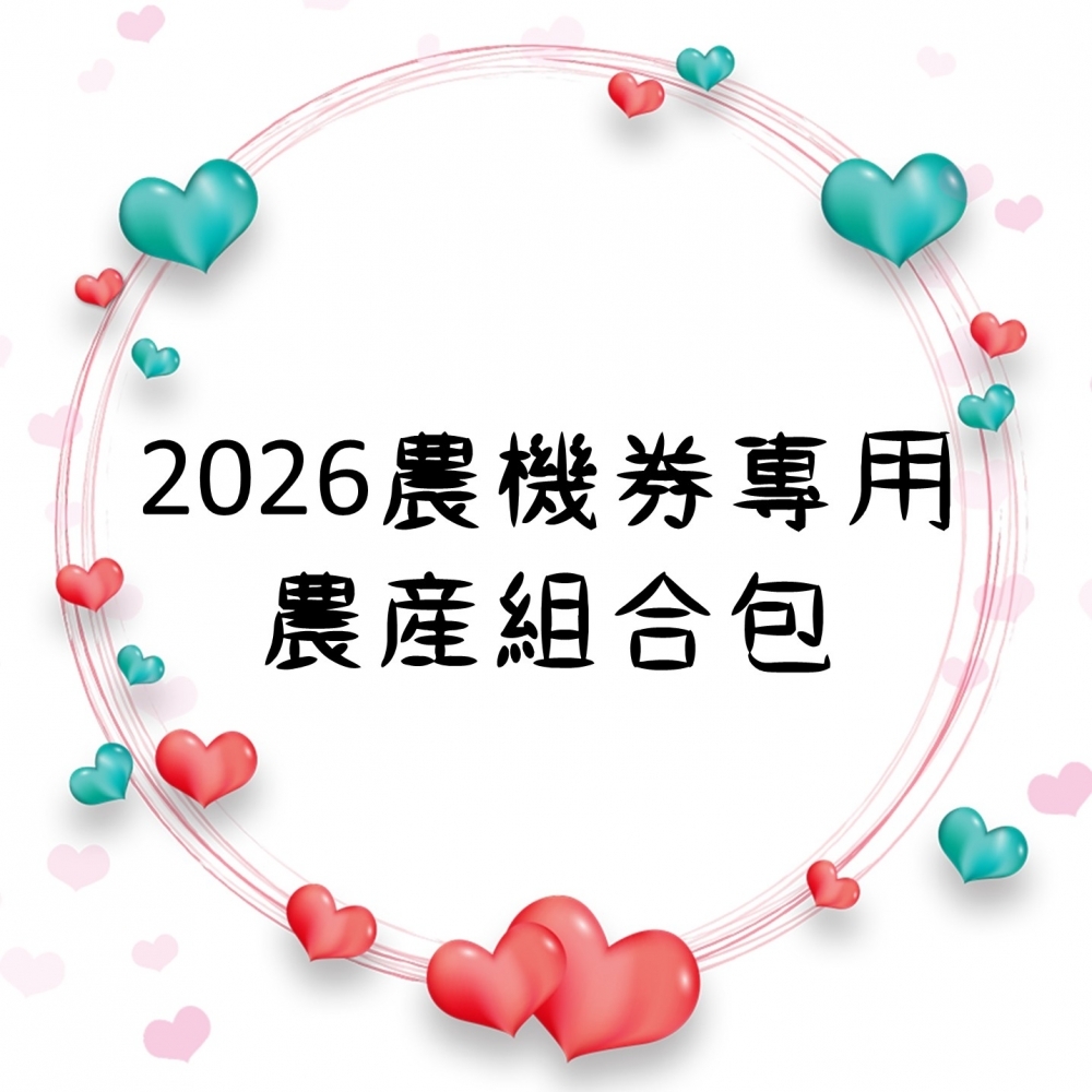 2026農機券專用_