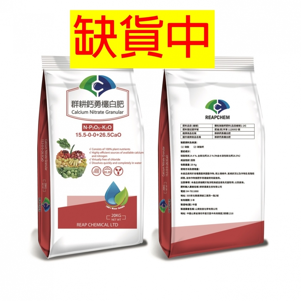 【化學肥料】白肥【硝酸鈣 | 硝酸態氮14.4% / 鈣26.7%】快速生長氮&鈣肥_群耕鈣勇欉白肥_20kg