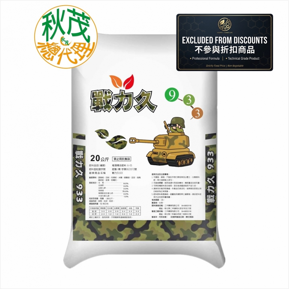 【有機肥料】戰力久9