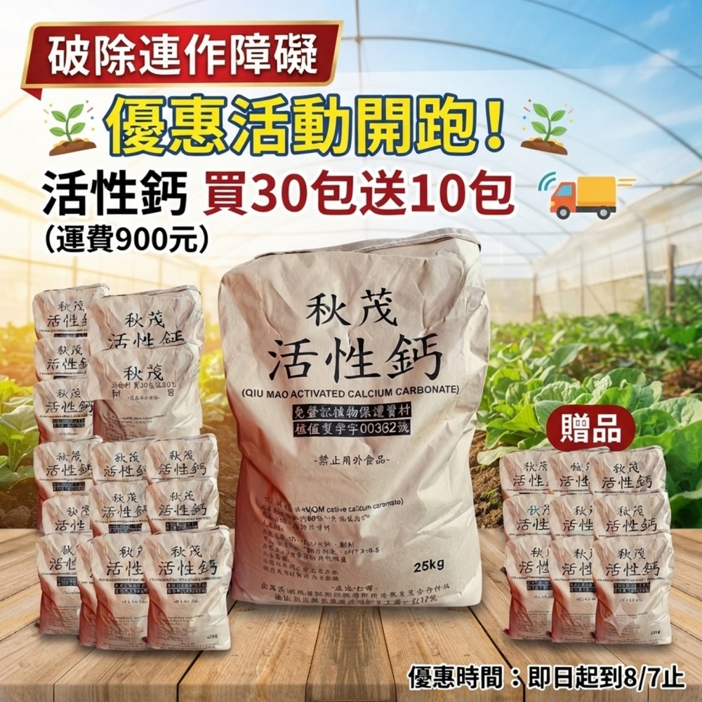 【限時優惠】秋茂活性