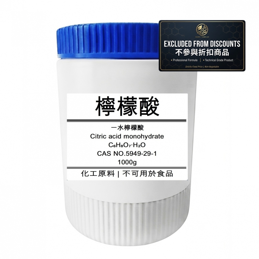 【化工原料】檸檬酸 
