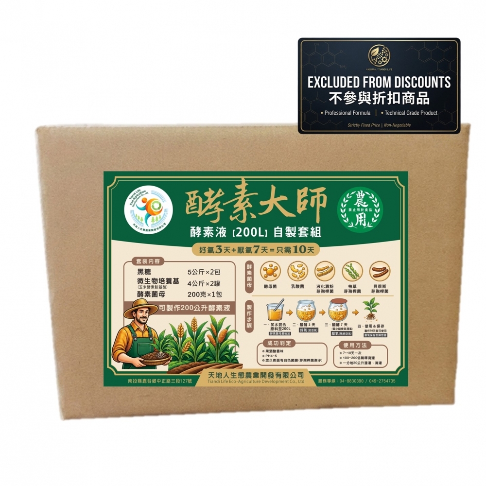【微生物原料】酵素大
