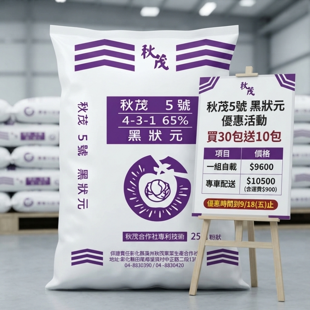【限時優惠】秋茂5號