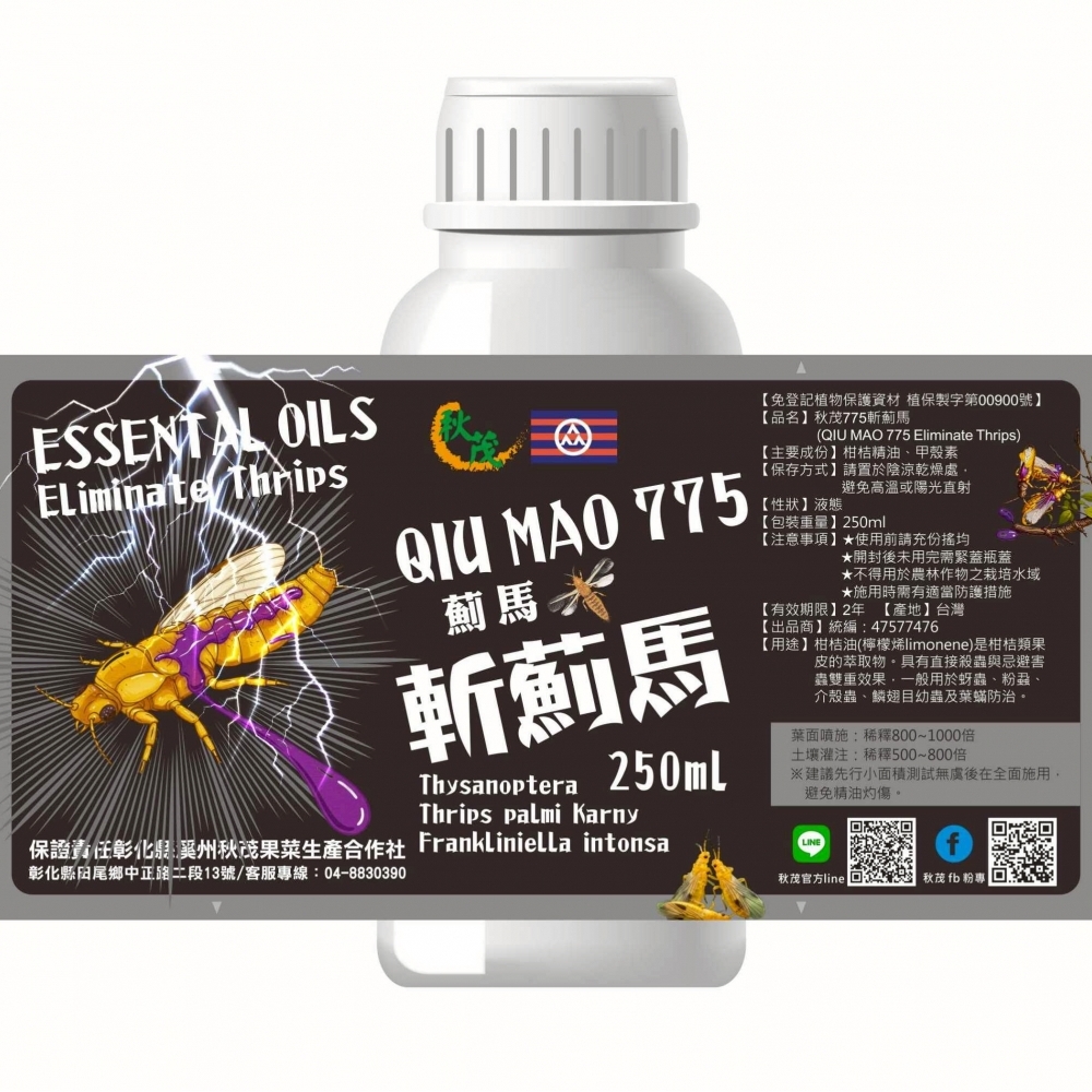 【防蟲植保】秋茂775斬薊馬 | 針對薊馬_250ml