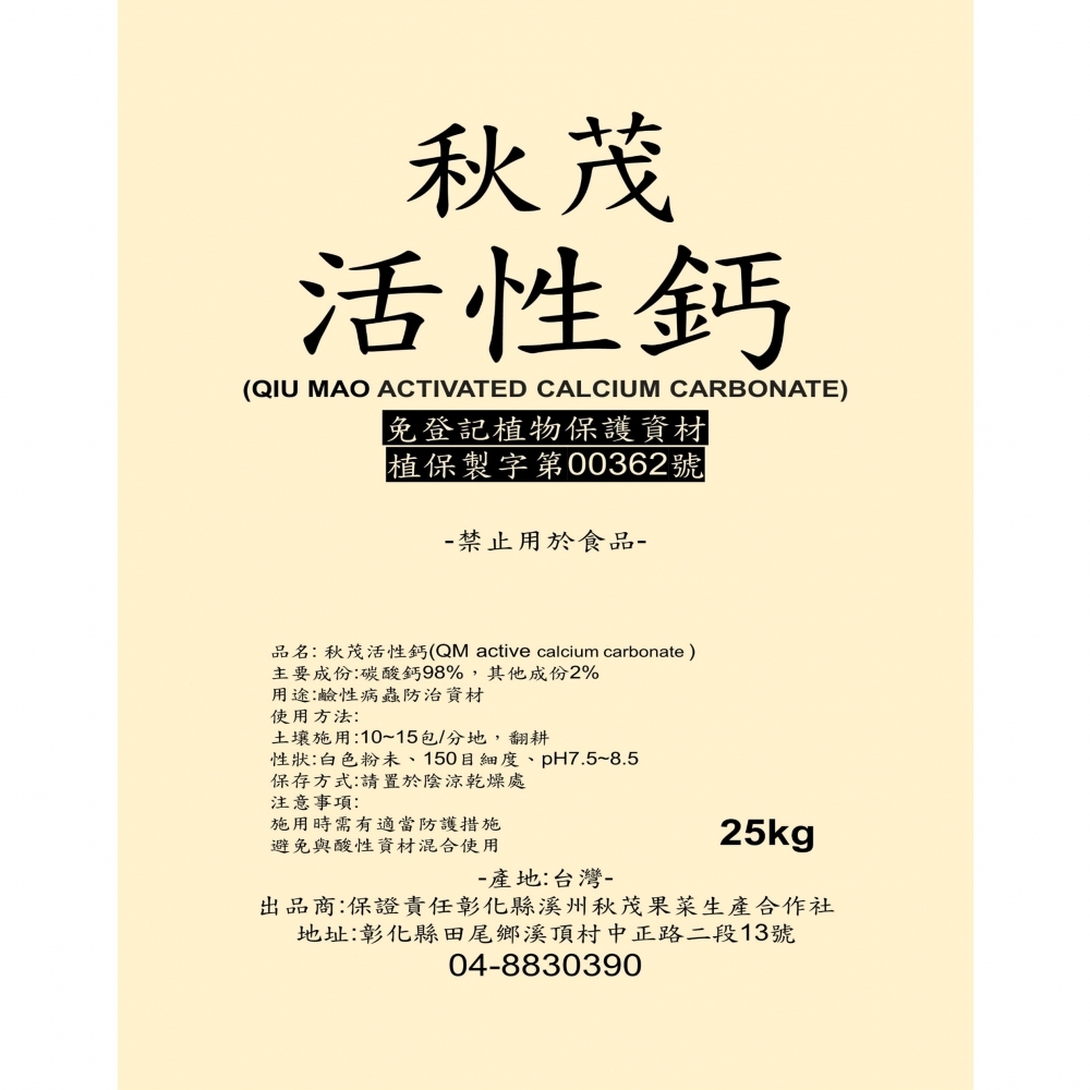 【土壤調理】秋茂活性鈣 | 有效破除連作障礙使土壤回春,使土壤越來越鬆不板結/不必換田/不必換土/不必休耕_25kg